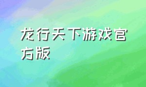 龙行天下游戏官方版