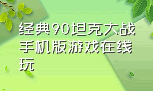 经典90坦克大战手机版游戏在线玩