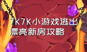 7K7K小游戏逃出漂亮新房攻略（雨夜废弃小屋逃生小游戏攻略）