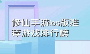 修仙手游ios版推荐游戏排行榜