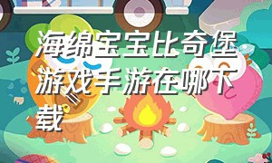 海绵宝宝比奇堡游戏手游在哪下载