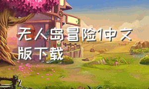 无人岛冒险1中文版下载（死亡岛1中文版下载）