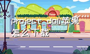 project doll苹果怎么下载