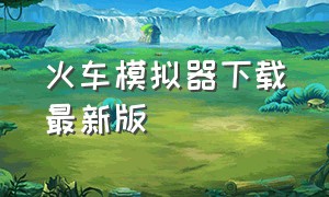 火车模拟器下载最新版