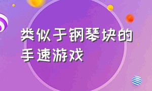 类似于钢琴块的手速游戏