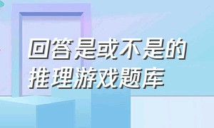 回答是或不是的推理游戏题库