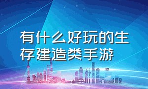 有什么好玩的生存建造类手游