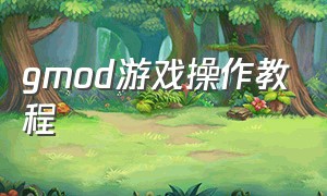 gmod游戏操作教程