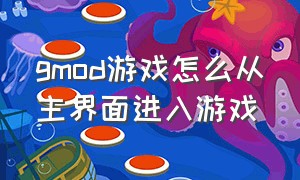 gmod游戏怎么从主界面进入游戏