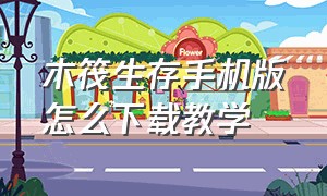 木筏生存手机版怎么下载教学