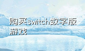 购买switch数字版游戏（switch购买数字版游戏流程）