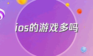 ios的游戏多吗