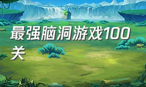 最强脑洞游戏100关