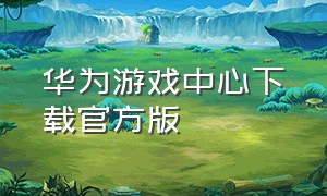 华为游戏中心下载官方版