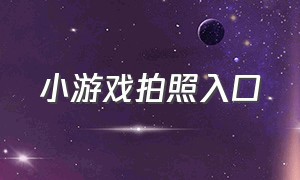 小游戏拍照入口