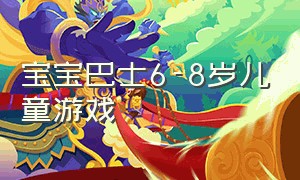 宝宝巴士6-8岁儿童游戏