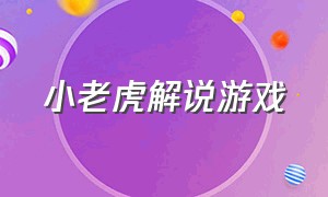 小老虎解说游戏