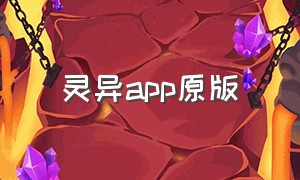 灵异app原版（灵异app完整版）