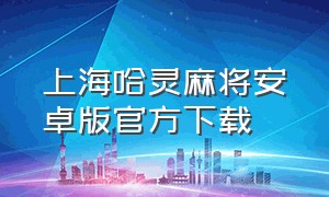 上海哈灵麻将安卓版官方下载