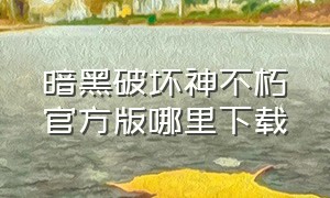 暗黑破坏神不朽官方版哪里下载