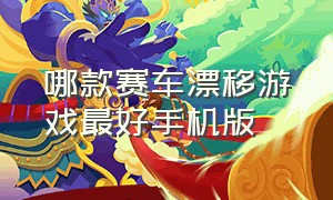 哪款赛车漂移游戏最好手机版