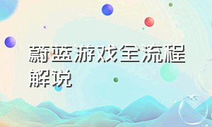 蔚蓝游戏全流程解说