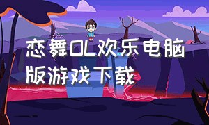 恋舞OL欢乐电脑版游戏下载（恋舞ol游戏官网）