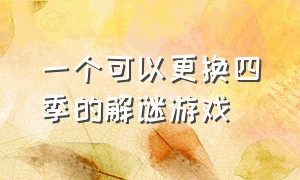 一个可以更换四季的解谜游戏