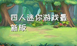 四人迷你游戏最新版