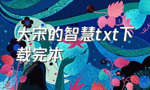 大宋的智慧txt下载完本