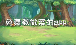 免费教做菜的app