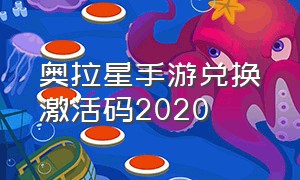 奥拉星手游兑换激活码2020