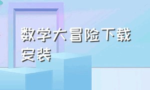 数学大冒险下载安装