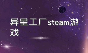 异星工厂steam游戏