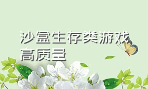 沙盒生存类游戏高质量