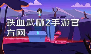 铁血武林2手游官方网