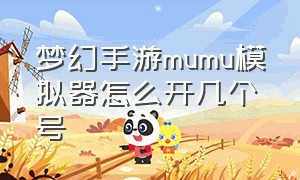 梦幻手游mumu模拟器怎么开几个号