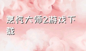 烹饪大师2游戏下载（烹饪狂热厨师游戏安卓版下载）