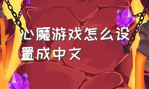 心魔游戏怎么设置成中文