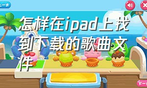 怎样在ipad上找到下载的歌曲文件