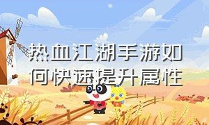 热血江湖手游如何快速提升属性