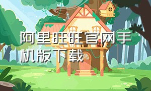 阿里旺旺官网手机版下载