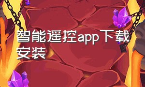 智能遥控app下载安装