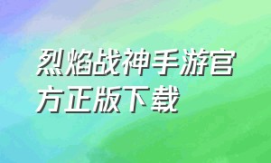 烈焰战神手游官方正版下载