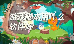 游戏脚本用什么软件好