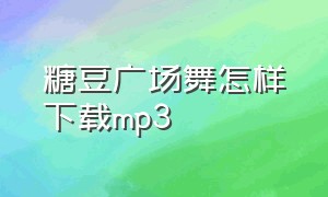 糖豆广场舞怎样下载mp3