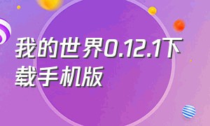 我的世界0.12.1下载手机版