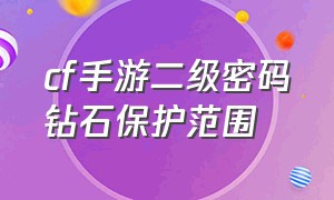 cf手游二级密码钻石保护范围（cf手游陪玩平台）