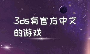 3ds有官方中文的游戏