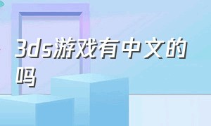 3ds游戏有中文的吗